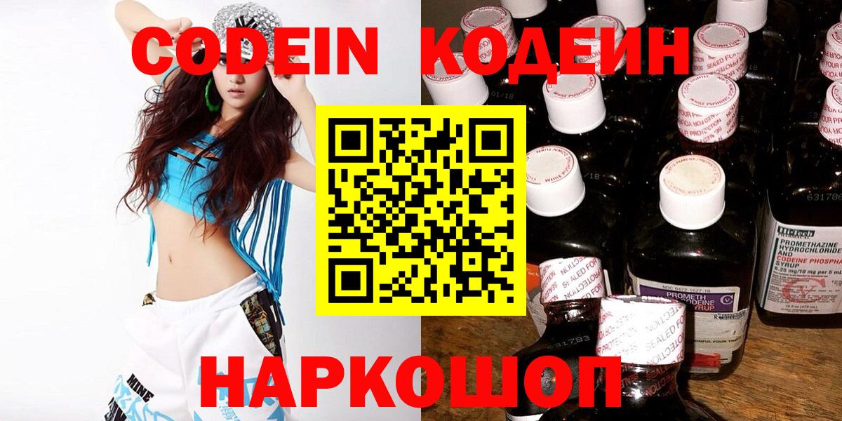 Заводоуковск  Кодеин Purple Drank  Вход с VPN  Кодеиновый сироп Lean Purple Drank 