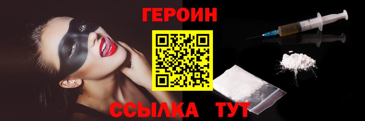 ГЕРОИН хмурый Заводоуковск